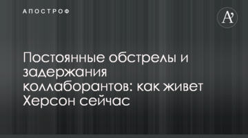 Постійні обстріли та затримання колаборантів: як живе Херсон зараз
