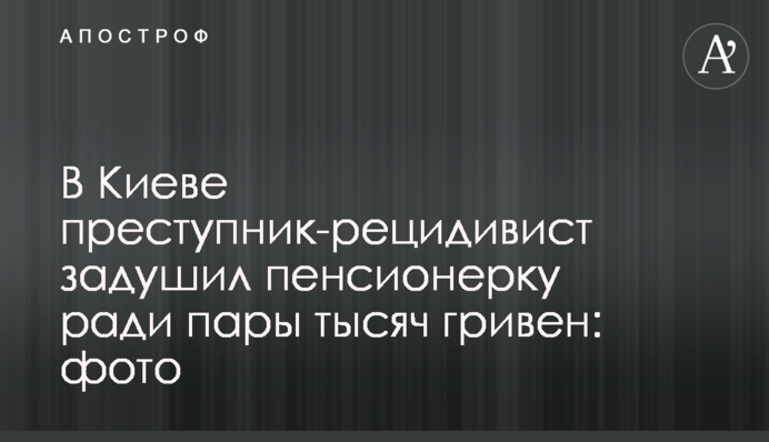 У Києві злочинець-рецидивіст задушив пенсіонерку заради кількох тисяч гривень: фото