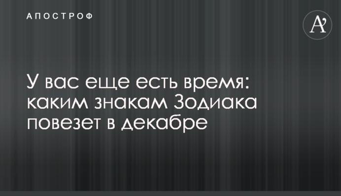 У вас ще є час: яким знакам Зодіаку пощастить у грудні