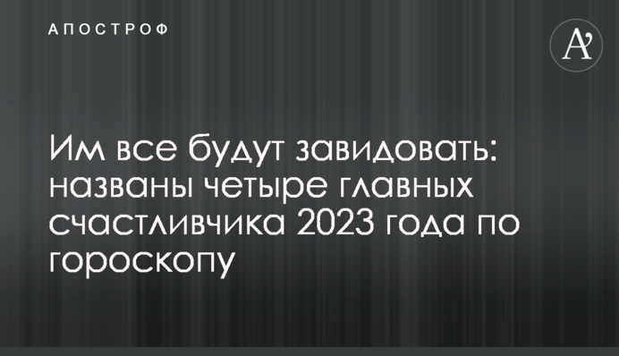 Їм усі будуть заздрити: названо чотирьох головних щасливчиків 2023 року за гороскопом