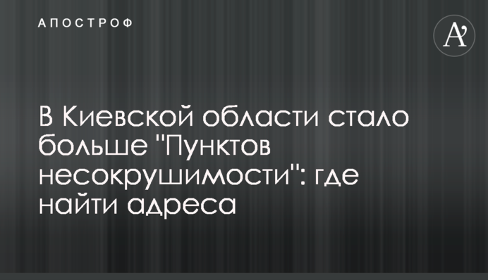 На Київщині побільшало 