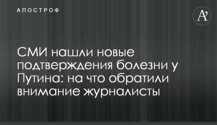 ЗМІ знайшли нові підтвердження хвороби у Путіна: на що звернули увагу журналісти