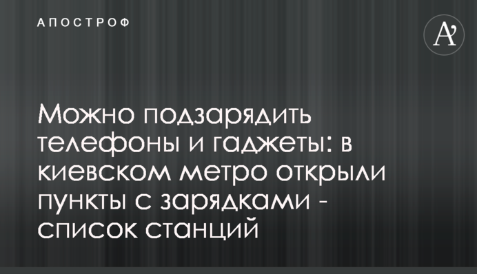 Можно подзарядить телефоны и гаджеты: в киевском метро открыли пункты с зарядками - список станций