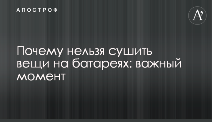 Почему нельзя сушить вещи на батареях: важный момент