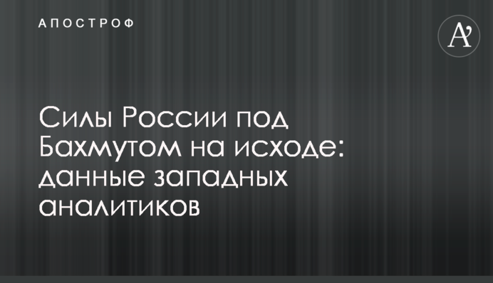 Сили Росії під Бахмутом закінчуються: дані західних аналітиків