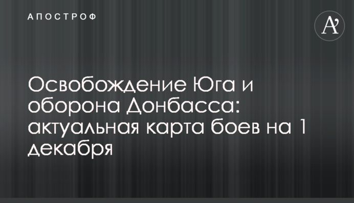 Звільнення Півдня та оборона Донбасу: актуальна карта боїв на 1 грудня