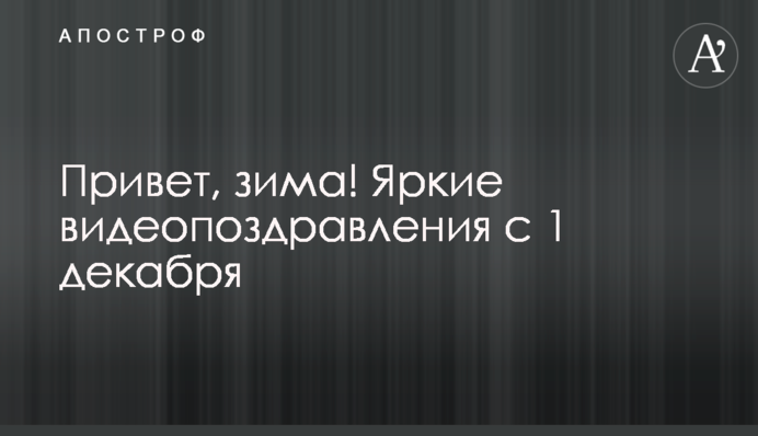 Привіт зима! Яскраві відеопривітання з 1 грудня