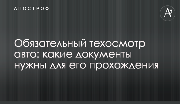 Обов'язковий техогляд авто: які документи потрібні для його проходження