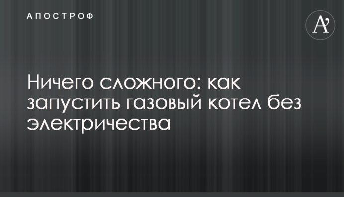 Нічого складного: як запустити газовий котел без електрики