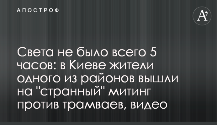 Світла не було лише 5 годин: у Києві жителі одного з районів вийшли на 