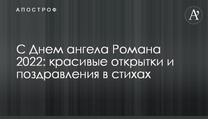 С Днем ангела Романа 2022: красивые открытки и поздравления в стихах