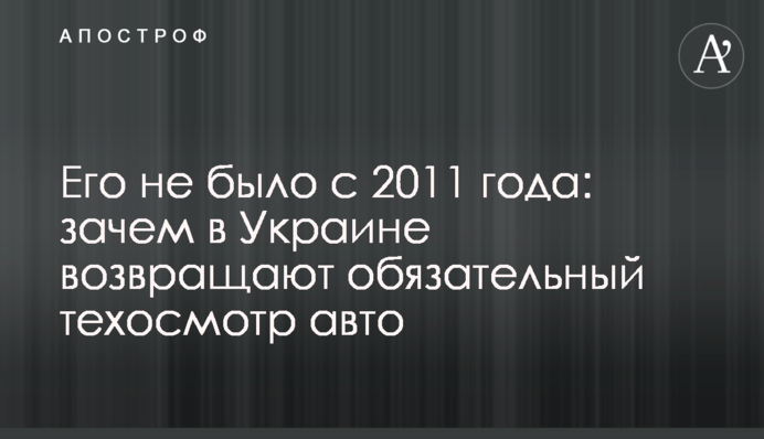 Его не было с 2011 года: зачем в Украине возвращают обязательный техосмотр авто