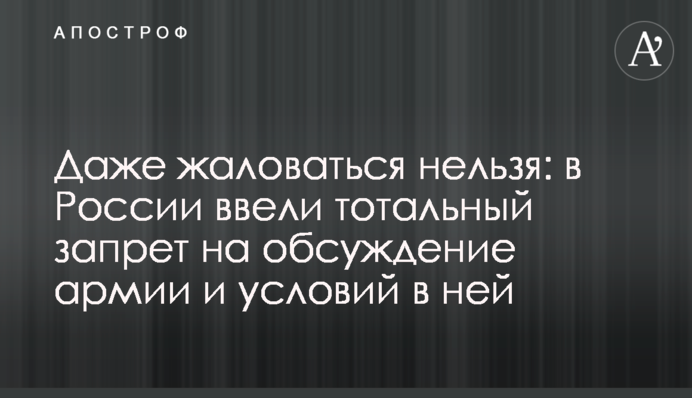 Навіть скаржитися не можна: у Росії запровадили тотальну заборону на обговорення армії та умов у ній