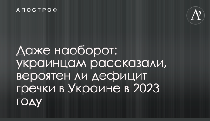 Даже наоборот: украинцам рассказали, вероятен ли дефицит гречки в Украине в 2023 году