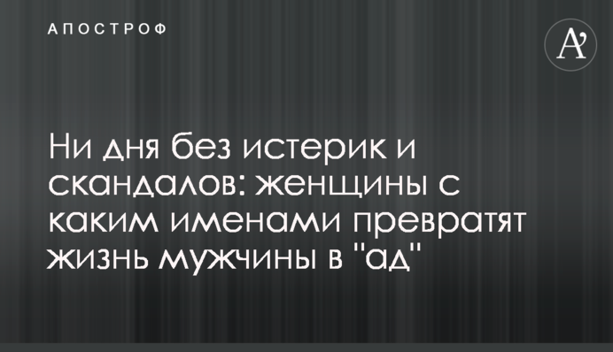 Ни дня без истерик и скандалов: женщины с каким именами превратят жизнь мужчины в 