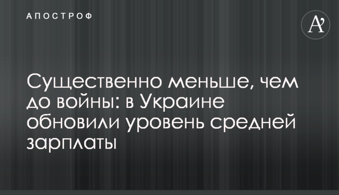 Существенно меньше, чем до войны: в Украине обновили уровень средней зарплаты