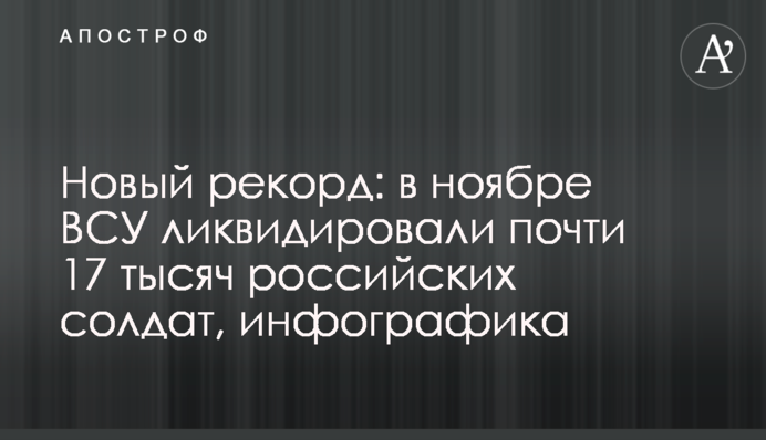 Новый рекорд: в ноябре ВСУ ликвидировали почти 17 тысяч российских солдат, инфографика