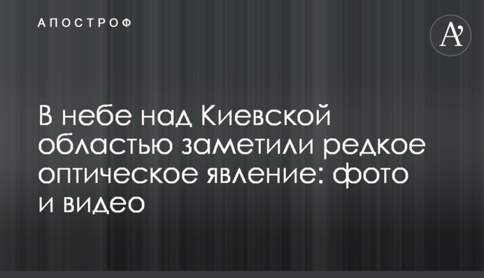 У небі над Київською областю помітили рідкісне оптичне явище: фото та відео