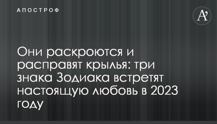 Они раскроются и расправят крылья: три знака Зодиака встретят настоящую любовь в 2023 году