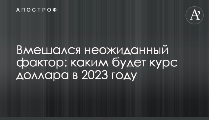 Втрутився несподіваний чинник: яким буде курс долара в 2023 році