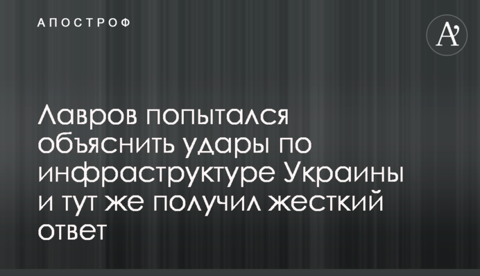 Лавров попытался объяснить удары по инфраструктуре Украины и тут же получил жесткий ответ