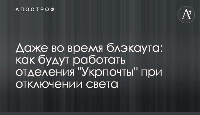 Даже во время блэкаута: как будут работать отделения 