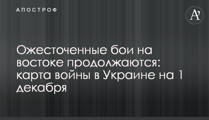Ожесточенные бои на востоке продолжаются: карта войны в Украине на 1 декабря