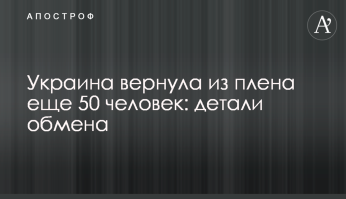 Україна повернула з полону ще 50 людей: деталі обміну