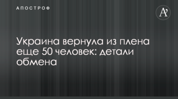 Україна повернула з полону ще 50 людей: деталі обміну
