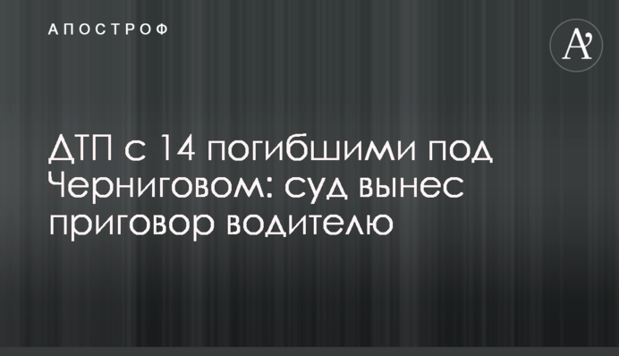 ДТП із 14 загиблими під Черніговом: суд виніс вирок водію