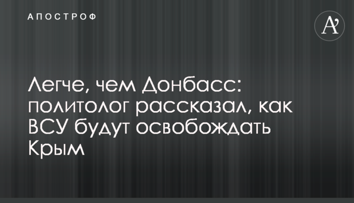 Легше, ніж Донбас: політолог розповів, як ЗСУ звільнятимуть Крим