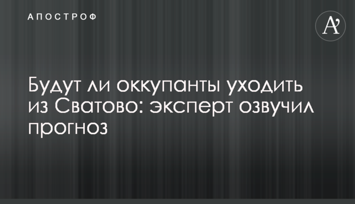Чи будуть окупанти йти зі Сватового: експерт озвучив прогноз