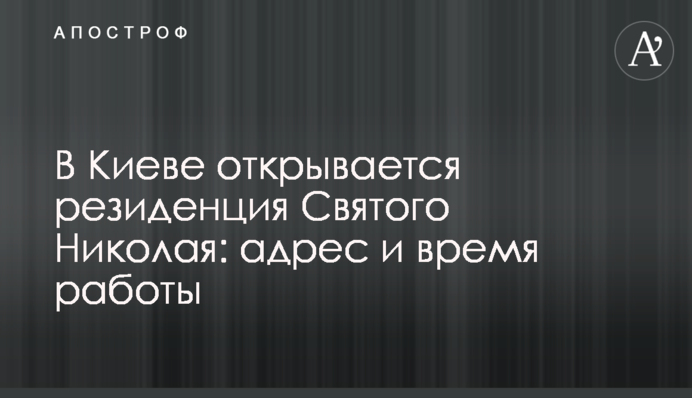В Киеве открывается резиденция Святого Николая: адрес и время работы