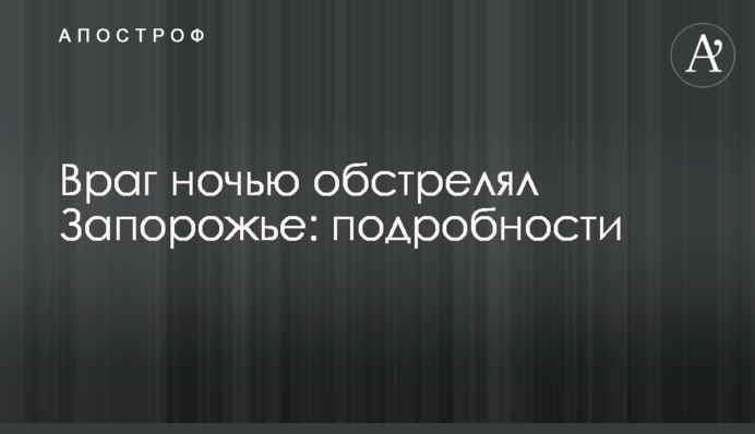 Ворог уночі обстріляв Запоріжжя: подробиці