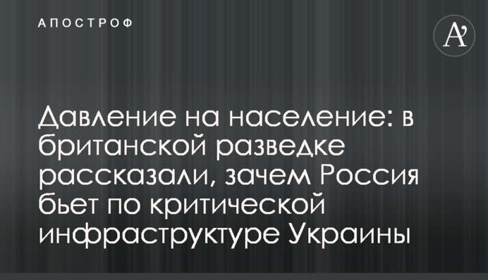 Давление на население: в британской разведке рассказали, зачем Россия бьет по критической инфраструктуре Украины