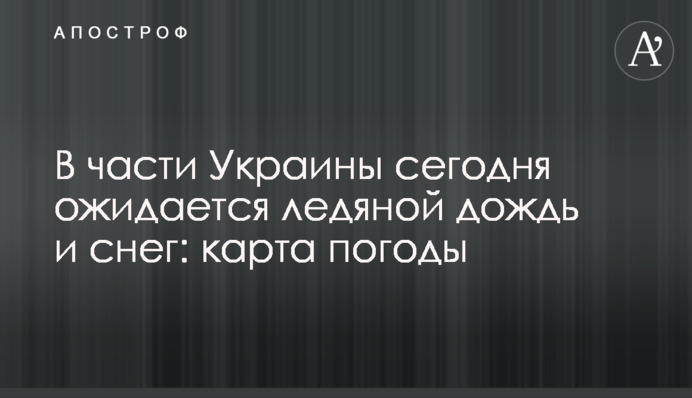 У частині України сьогодні очікується крижаний дощ та сніг: карта погоди