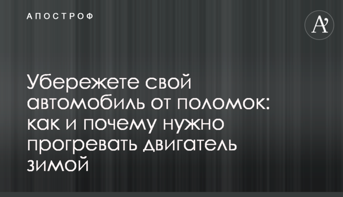 Убережете свой автомобиль от поломок: как и почему нужно прогревать двигатель зимой