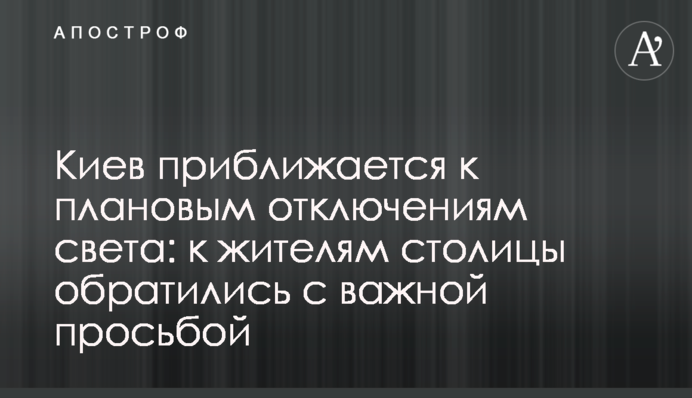 Киев приближается к плановым отключениям света:  к жителям столицы обратились с важной просьбой