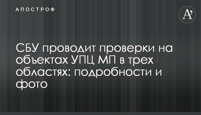 СБУ проводит проверки на объектах УПЦ МП в трех областях: подробности и фото