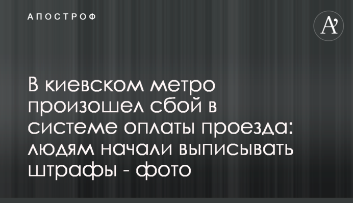 У київському метро стався збій у системі оплати проїзду: людям почали виписувати штрафи - фото