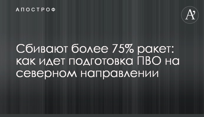 Сбивают более 75% ракет: как идет подготовка ПВО на северном направлении