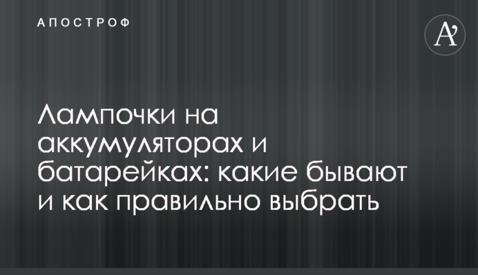 Лампочки на аккумуляторах и батарейках: какие бывают и как правильно выбрать