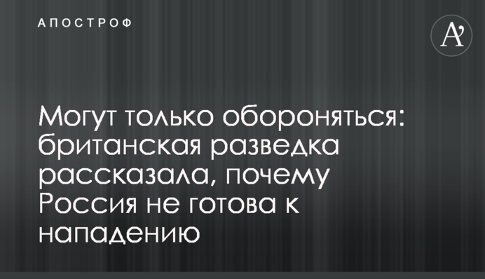 Могут только обороняться: британская разведка рассказала, почему Россия не готова к нападению