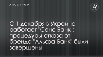 З 1 грудня в Україні працює "Cенс Банк": процедури відмови від бренду "Альфа-Банк" було завершено