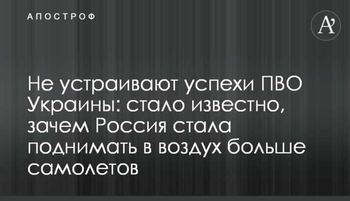 Не устраивают успехи ПВО Украины: стало известно, зачем Россия стала поднимать в воздух больше самолетов
