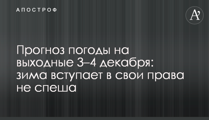 Прогноз погоди на вихідні 3–4 грудня: зима вступає у свої права не кваплячись