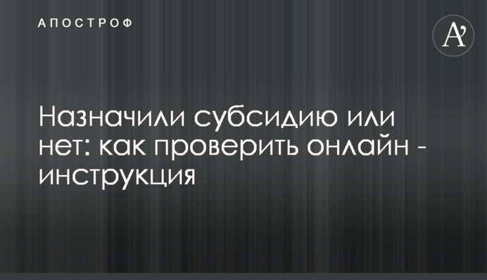 Назначили субсидию или нет: как проверить онлайн - инструкция