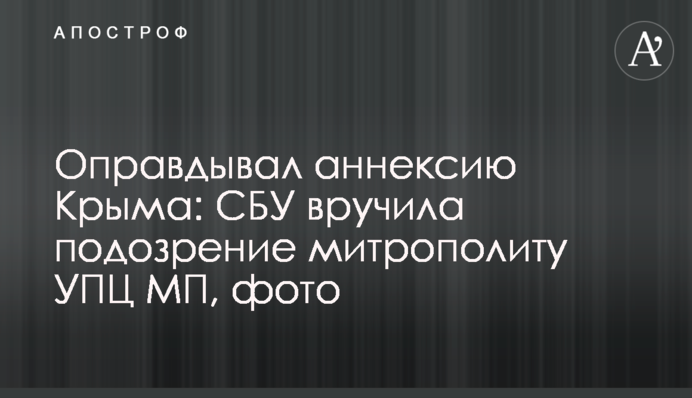 Виправдовував анексію Криму: СБУ вручила підозру митрополиту УПЦ МП, фото