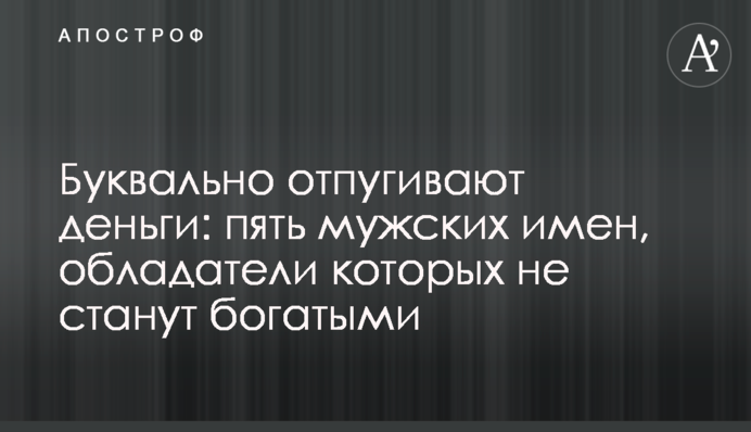Буквально отпугивают деньги: пять мужских имен, обладатели которых не станут богатыми