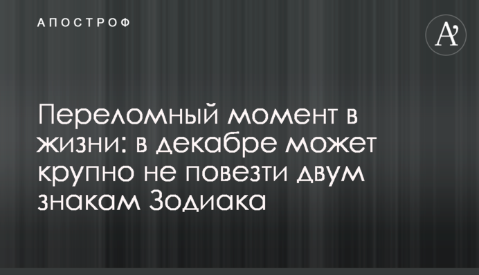 Переломный момент в жизни: в декабре может крупно не повезти двум знакам Зодиака